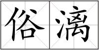 俗漓