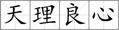 天理良心