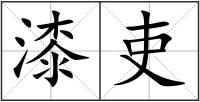 漆吏