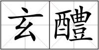 玄醴