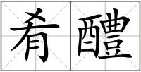 肴醴
