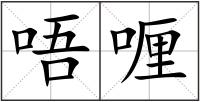 唔喱