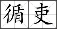循吏