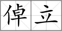 倬立