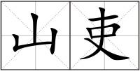 山吏