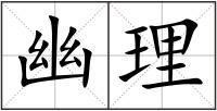 幽理