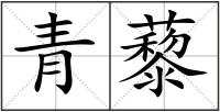 青藜