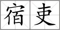 宿吏