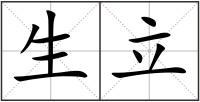 生立