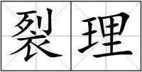 裂理