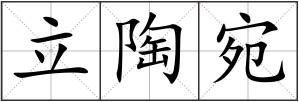 立陶宛