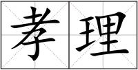 孝理