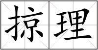掠理