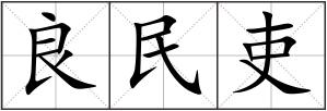 良民吏