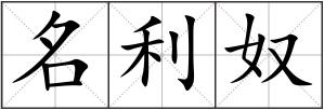 名利奴