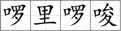 啰里啰唆