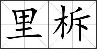 里柝