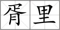 胥里
