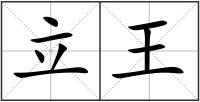 立王