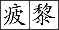 疲黎