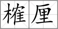 榷厘