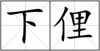下俚