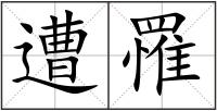 遭罹