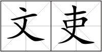 文吏