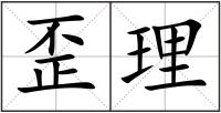 歪理