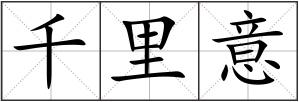 千里意