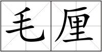 毛厘