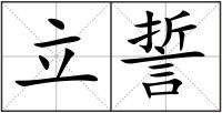立誓