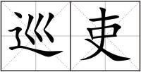 巡吏