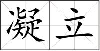 凝立