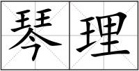 琴理