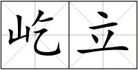 屹立