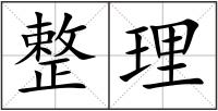整理