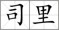 司里