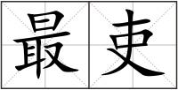最吏