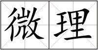 微理
