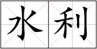 水利