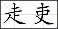 走吏