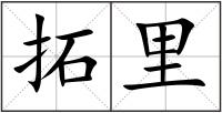 拓里
