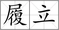 履立