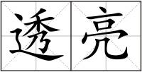 透亮