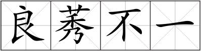良莠不一