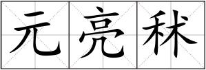 元亮秫
