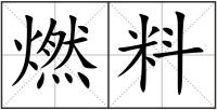 燃料