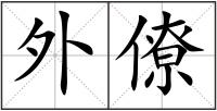 外僚