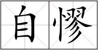 自憀